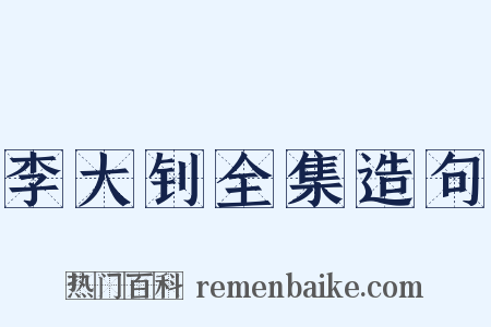 李大钊全集造句是什么意思的图片